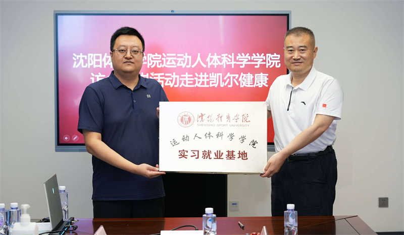 曙光集團(tuán)—?jiǎng)P爾健康管理中心與沈陽(yáng)體育學(xué)院簽約
