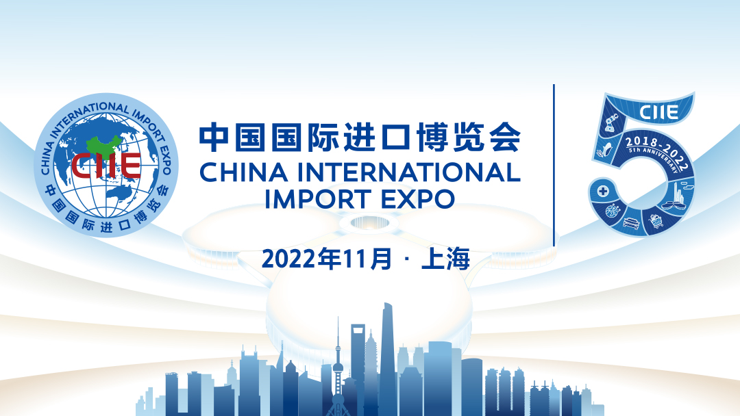 第五屆進口博覽會