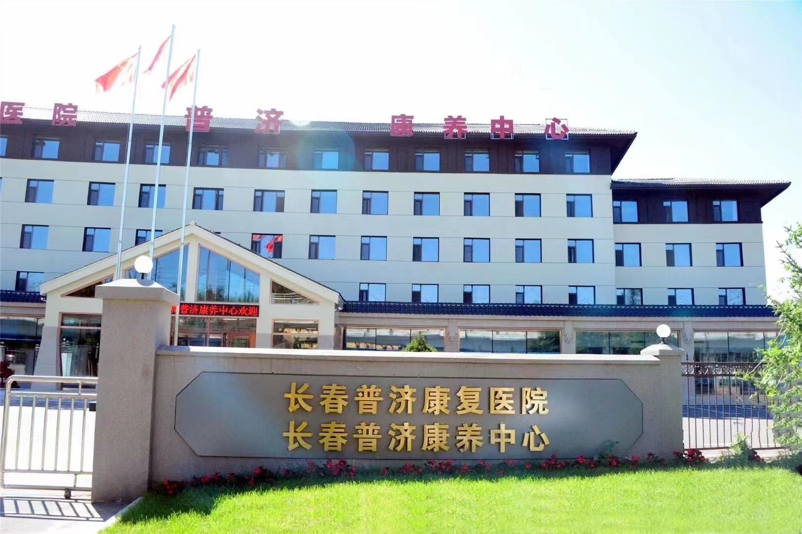 長春普濟康復醫(yī)院