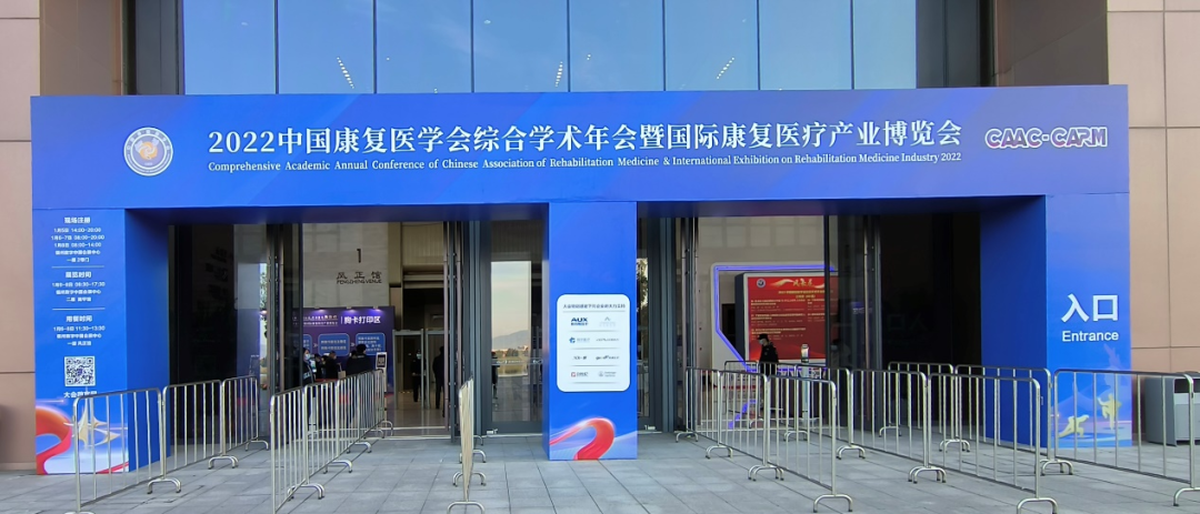 “虎去威猶在 兔來(lái)運(yùn)更昌”——辭虎迎兔之際，恭賀2022年中國(guó)康復(fù)醫(yī)學(xué)會(huì)綜合學(xué)術(shù)年會(huì)暨國(guó)際康復(fù)醫(yī)療產(chǎn)業(yè)博覽會(huì)成功舉辦
