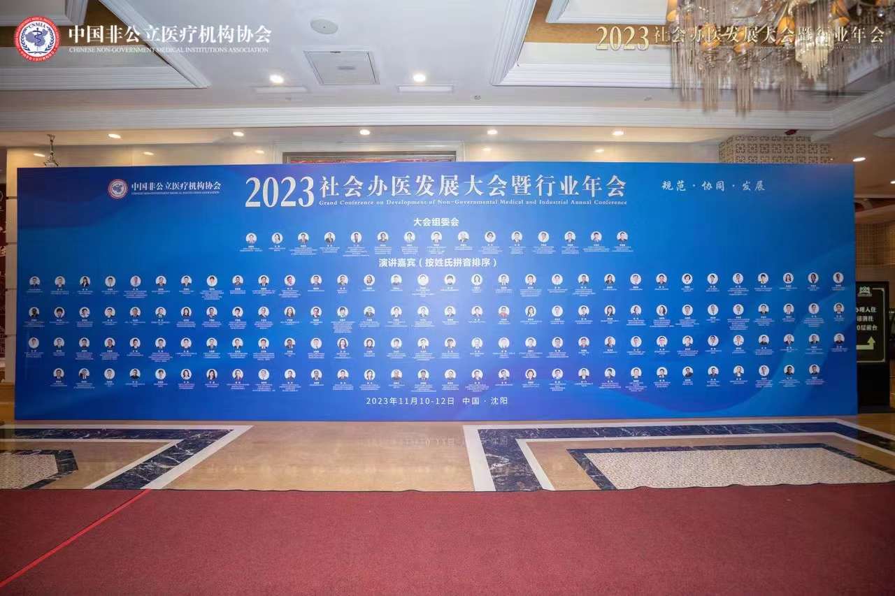 2023年中國社會辦醫(yī)大會在沈陽隆重召開
