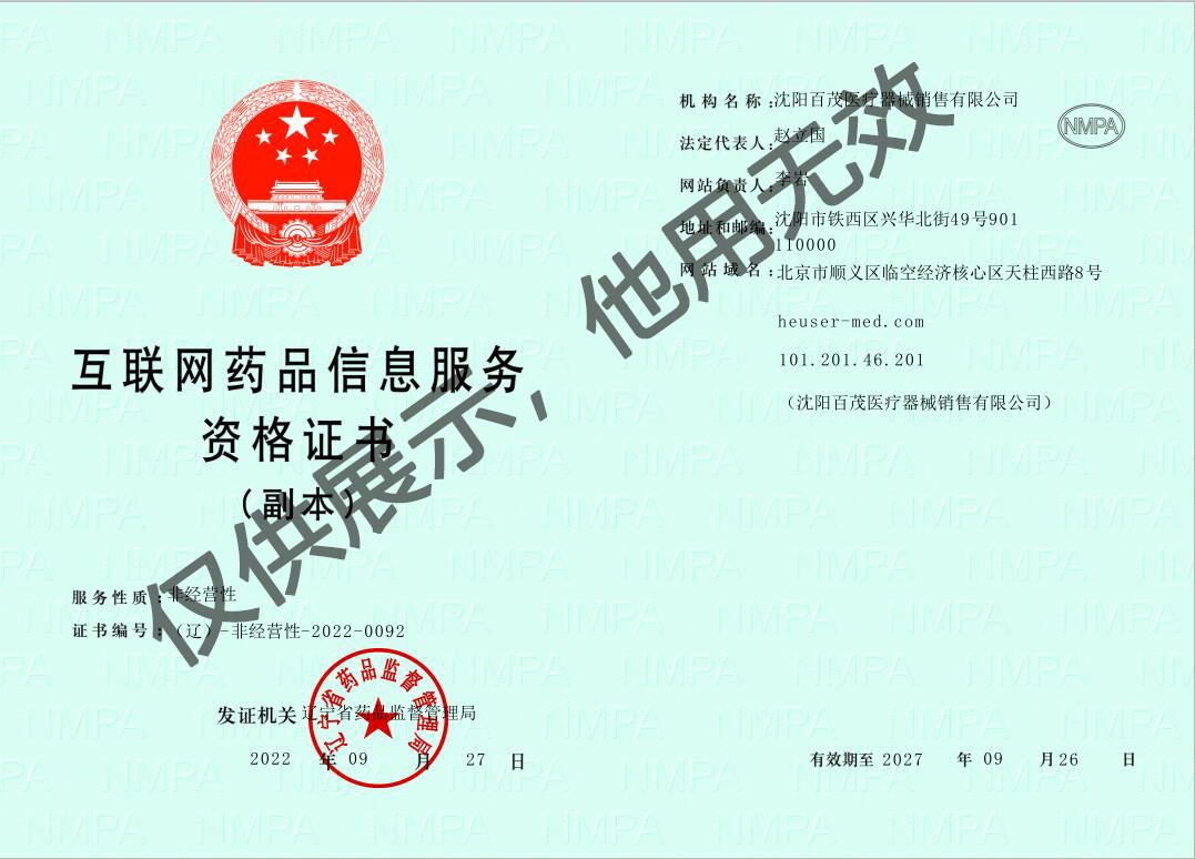 互聯(lián)網(wǎng)藥品信息服務(wù)資格證書（遼）—非經(jīng)營性—2022—0092