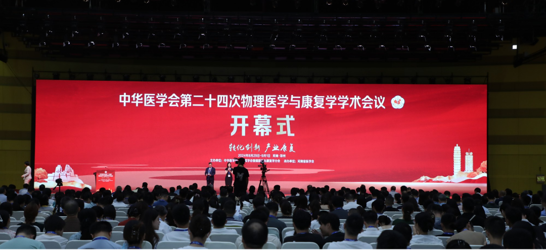 祝賀中華醫(yī)學(xué)會(huì)第二十四次全國物理醫(yī)學(xué)和康復(fù)學(xué)學(xué)術(shù)年會(huì)圓滿落幕