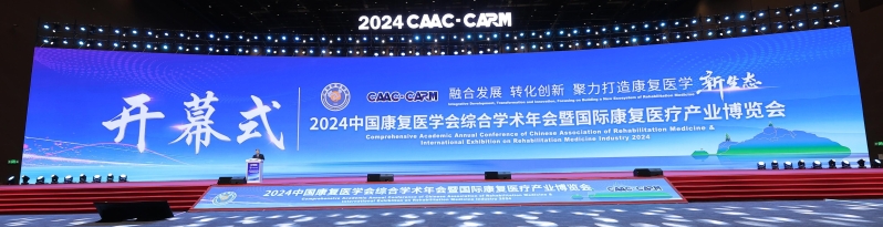 2024中國(guó)康復(fù)醫(yī)學(xué)會(huì)綜合學(xué)術(shù)年會(huì)暨國(guó)際康復(fù)醫(yī)療產(chǎn)業(yè)博覽會(huì)在廈門盛大開(kāi)幕